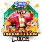 ทดลองเล่นสล็อตjiliฟรี